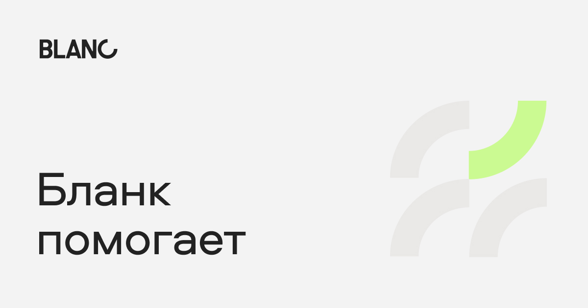 Вопросы и ответы о продуктах и сервисах банка | blanc.ru
